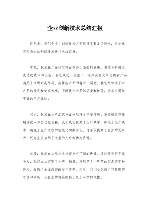 企业创新技术总结汇报
