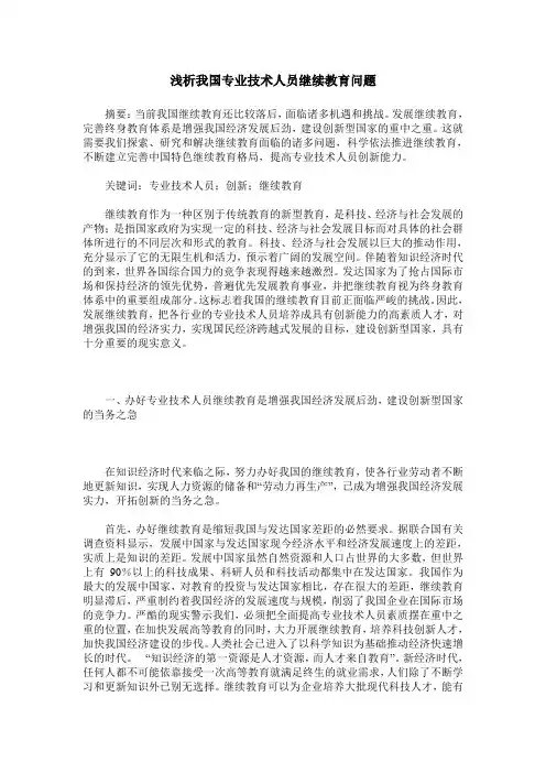 浅析我国专业技术人员继续教育问题