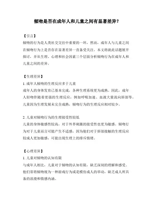 倾吻是否在成年人和儿童之间有显著差异？