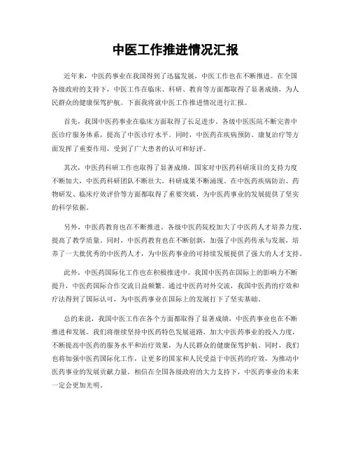中医工作推进情况汇报