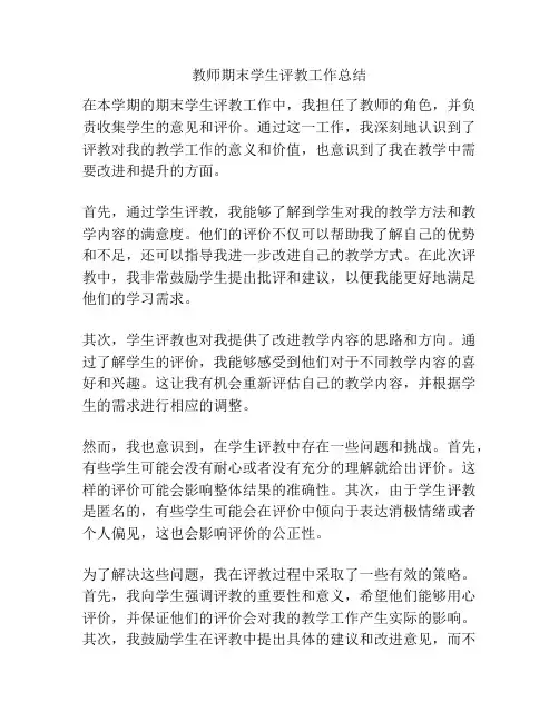 教师期末学生评教工作总结