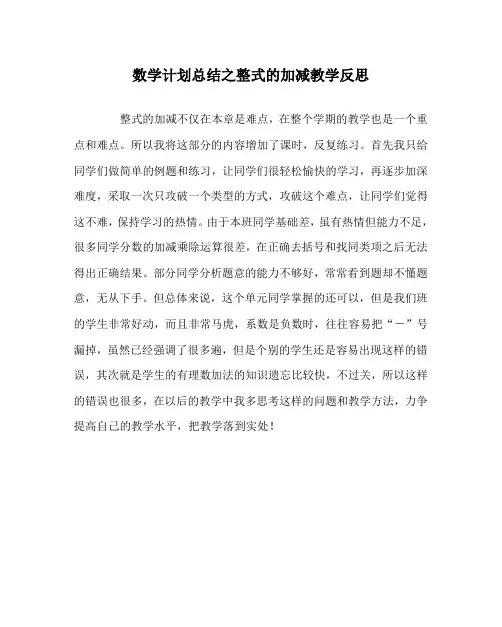 数学计划总结之整式的加减教学反思