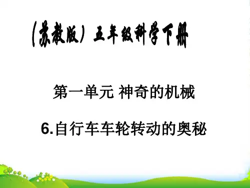 五年级科学下册 自行车车轮转动的奥秘1课件 苏教版