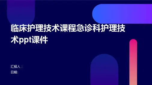 临床护理技术课程急诊科护理技术ppt课件