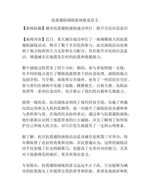 抗震避险演练新闻报道范文