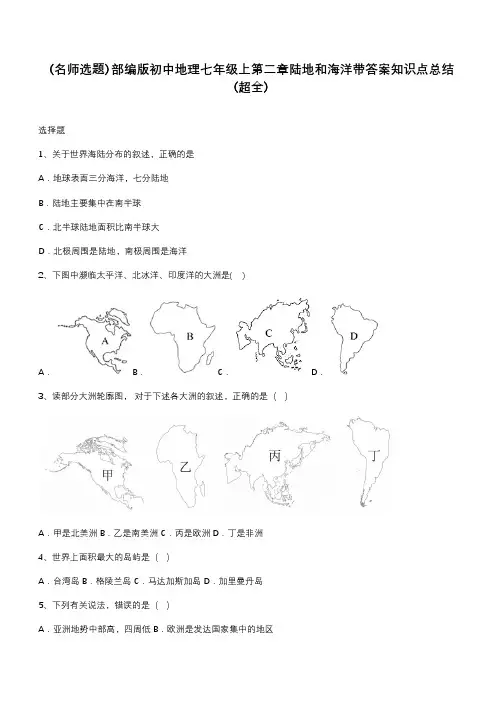 部编版初中地理七年级上第二章陆地和海洋带答案知识点总结(超全)