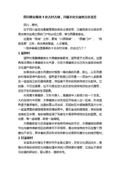 四川雅安最美9处古村古镇，川藏文化交融地古朴流芳