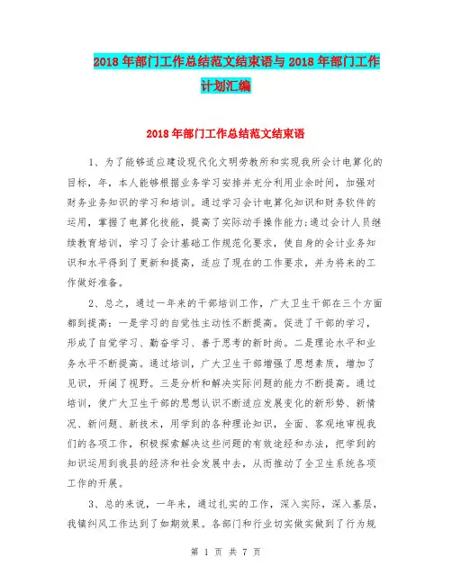 2018年部门工作总结范文结束语与2018年部门工作计划汇编.doc