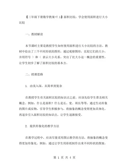 【三年级下册数学教案7.1】面积比较：学会使用面积进行大小比较