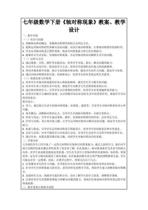 七年级数学下册《轴对称现象》教案、教学设计