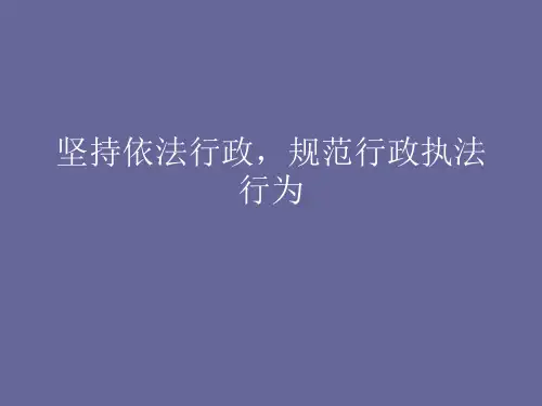 坚持依法行政规范行政执法行为(PPT33页)
