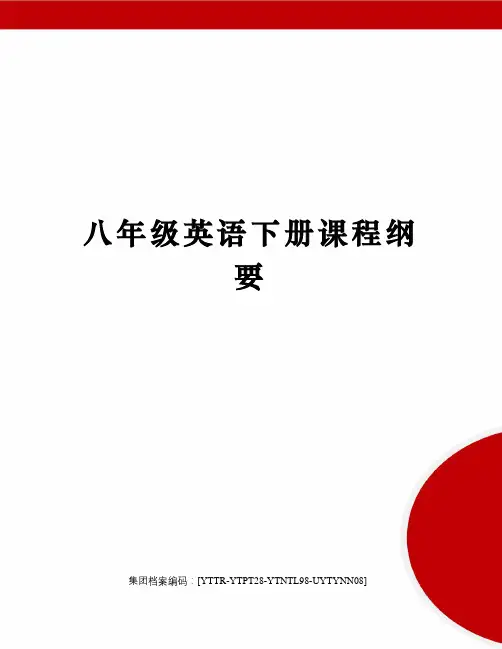 八年级英语下册课程纲要