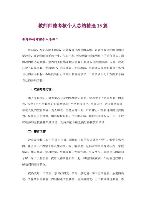 教师师德考核个人总结精选15篇