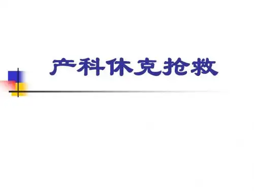 产科休克抢救