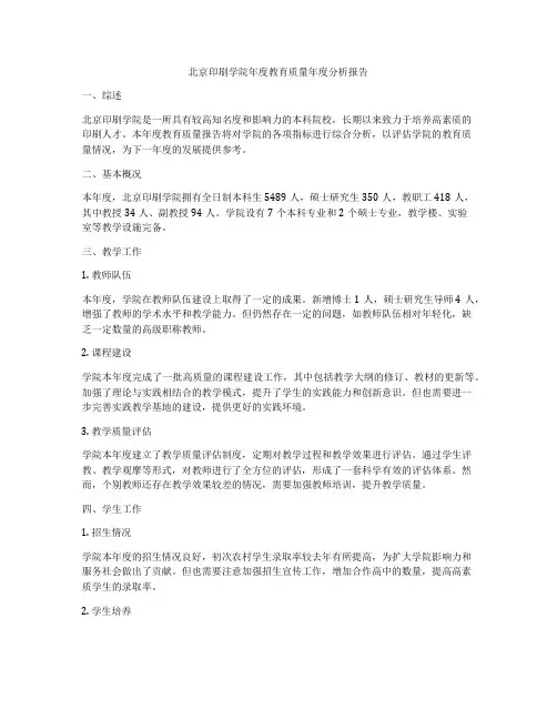北京印刷学院年度教育质量年度分析报告