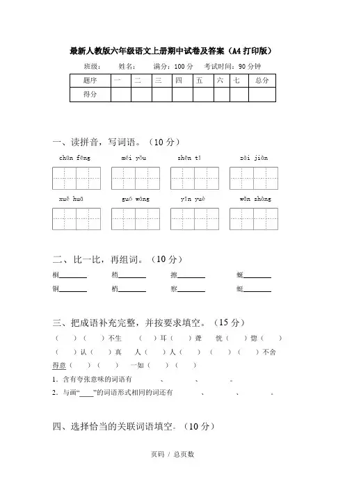最新人教版六年级语文上册期中试卷及答案(A4打印版)