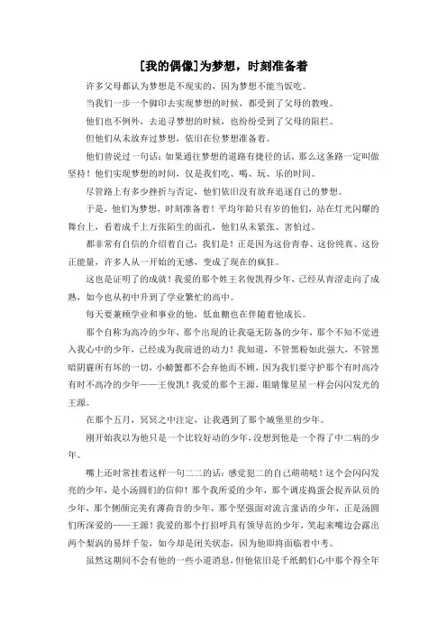 精彩作文大全-[我的偶像]为梦想时刻准备着 精品