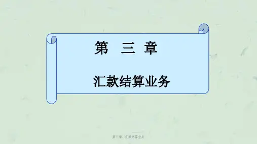 第三章--汇款结算业务课件