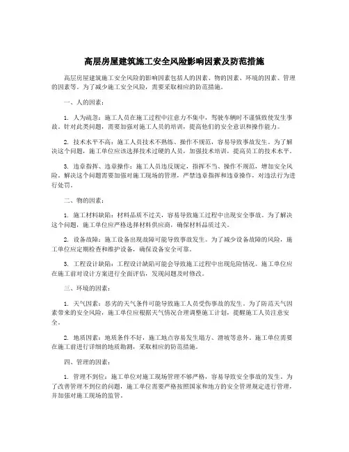 高层房屋建筑施工安全风险影响因素及防范措施