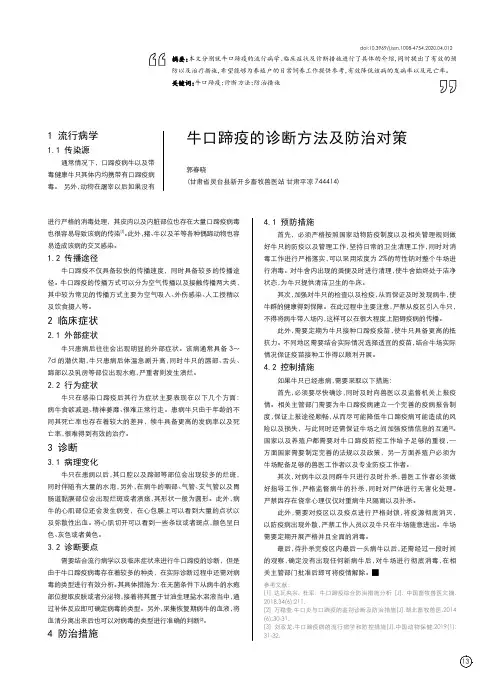 牛口蹄疫的诊断方法及防治对策