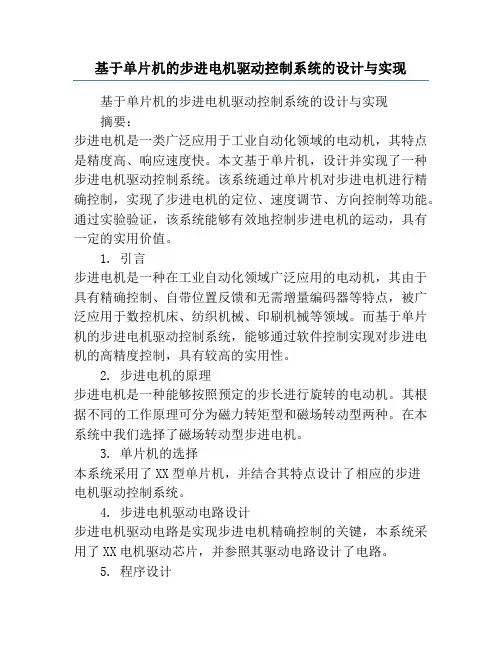 基于单片机的步进电机驱动控制系统的设计与实现