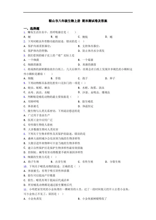 鞍山市八年级生物上册 期末测试卷及答案