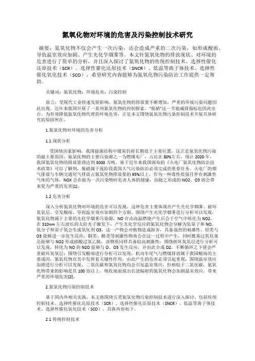 氮氧化物对环境的危害及污染控制技术研究