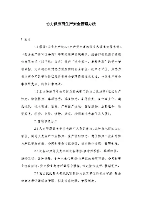 协力供应商生产安全管理办法.docx