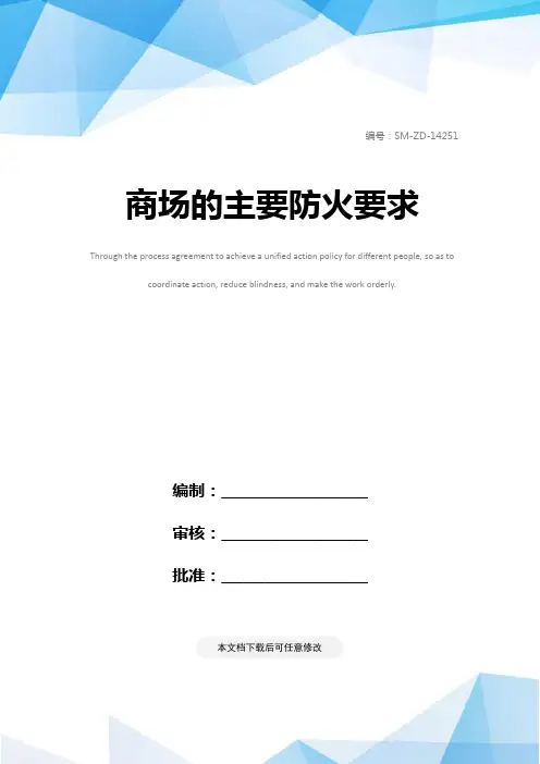 商场的主要防火要求