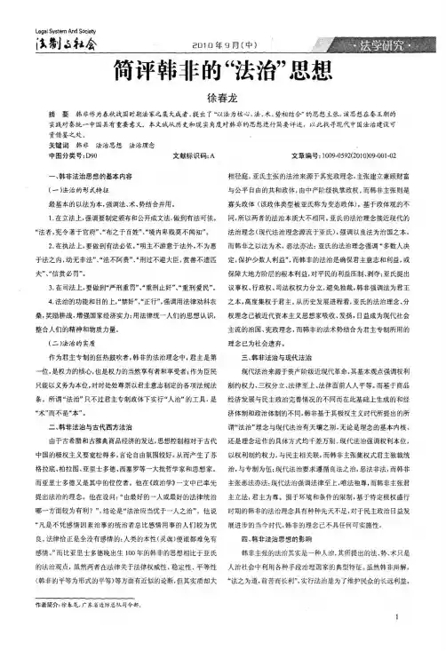 简评韩非的法治思想