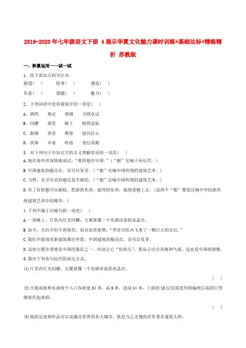 2019-2020年七年级语文下册 4展示华夏文化魅力课时训练+基础达标+精练精析 苏教版
