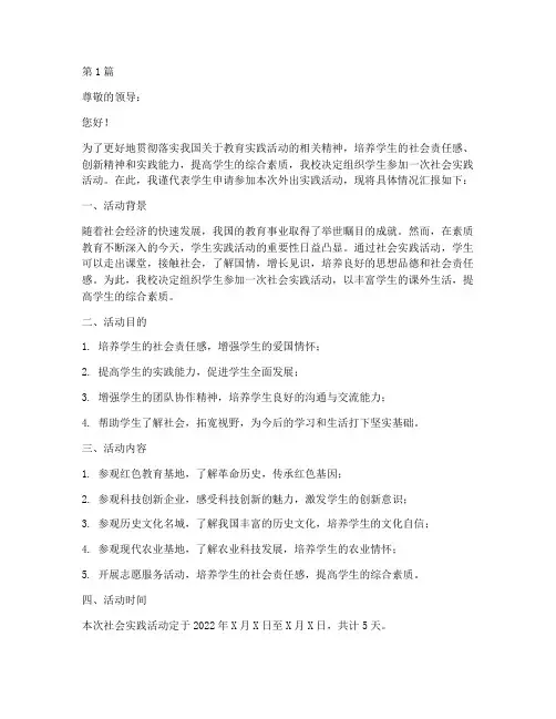 社会实践活动外出申请(2篇)