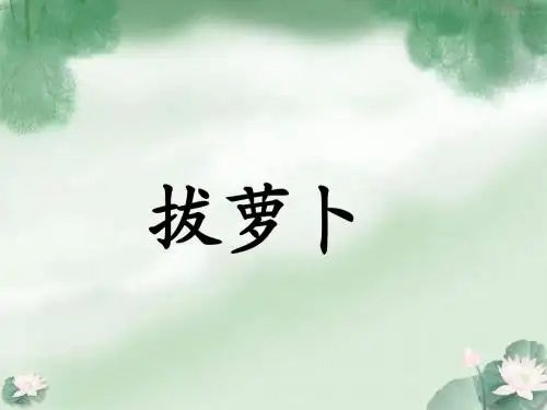 一年级下册《拔萝卜》PPT