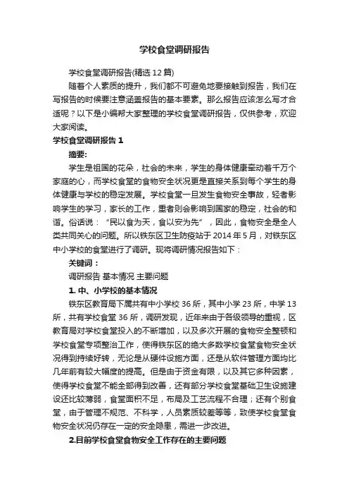 学校食堂调研报告（精选12篇）