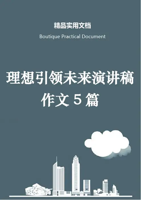 理想引领未来演讲稿作文5篇