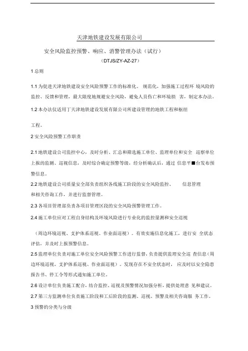 27安全风险监控预警、响应、消警管理办法