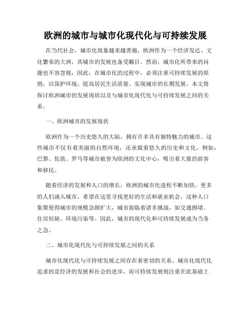 欧洲的城市与城市化现代化与可持续发展