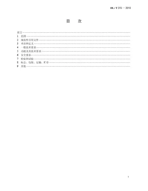 dlt 3152010 电力系统低频减负荷和低频解列装置通用技术条件