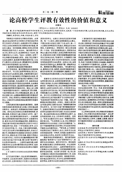 论高校学生评教有效性的价值和意义
