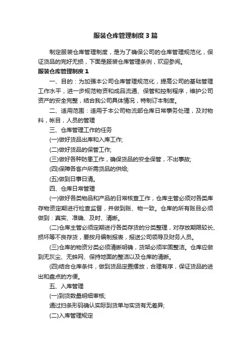 服装仓库管理制度3篇