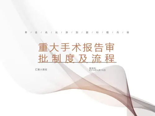 重大手术报告审批制度及流程培训