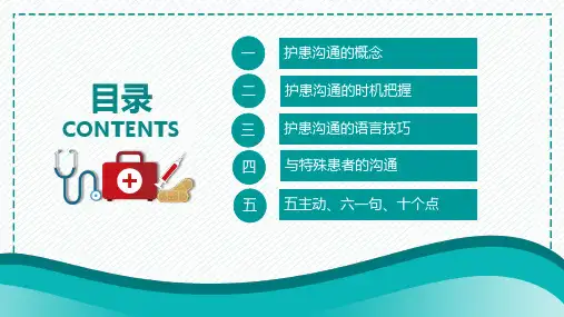 护患沟通技巧如何更好地与患者有效沟通PPT专题演示