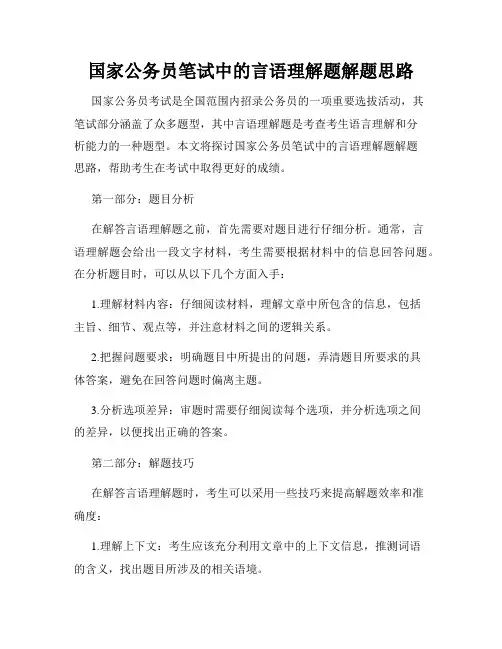 国家公务员笔试中的言语理解题解题思路