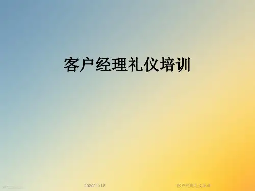 客户经理礼仪培训