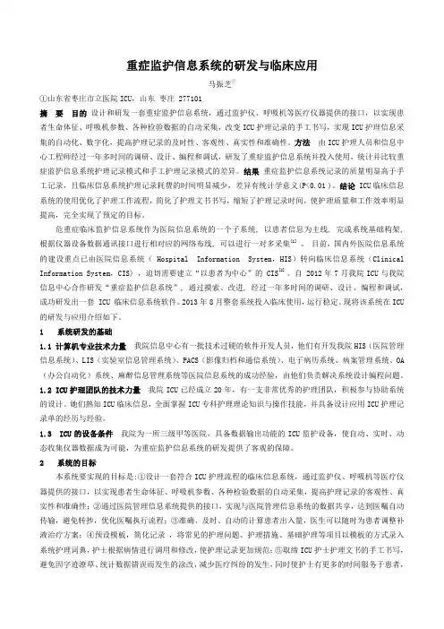 重症监护信息系统的研发与临床应用