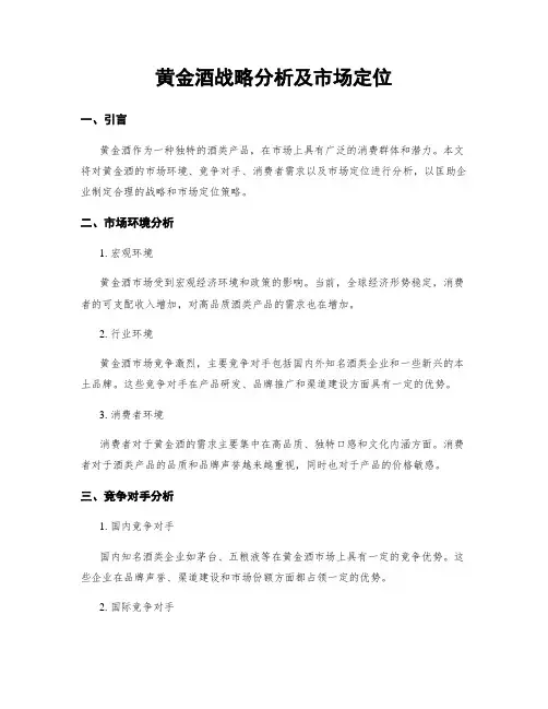 黄金酒战略分析及市场定位
