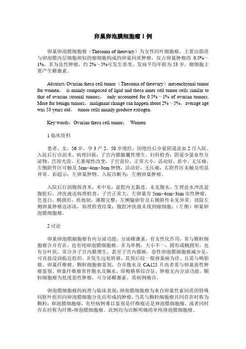 卵巢卵泡膜细胞瘤1例