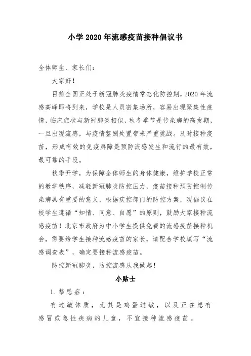 小学2020年流感疫苗接种倡议书