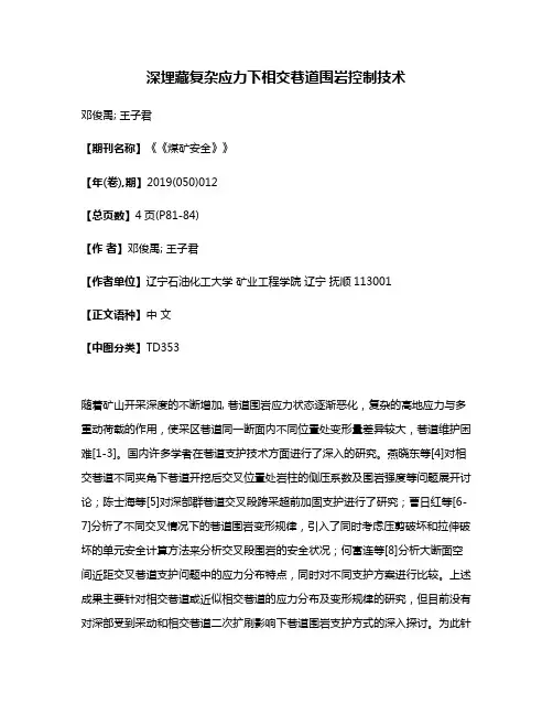 深埋藏复杂应力下相交巷道围岩控制技术
