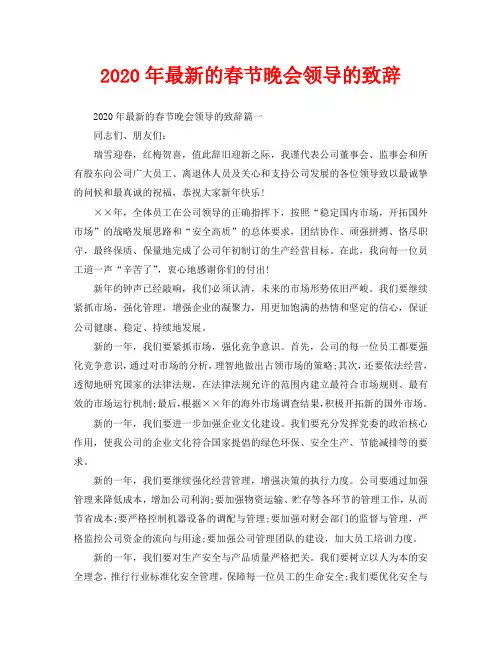 2020年最新的春节晚会领导的致辞